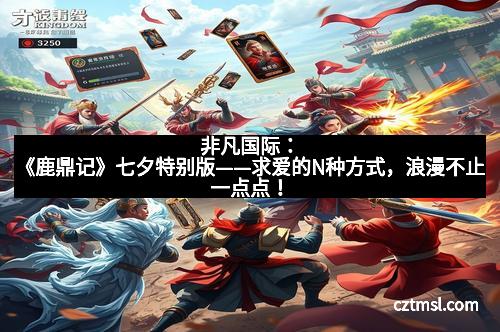 非凡国际：《鹿鼎记》七夕特别版——求爱的N种方式，浪漫不止一点点！