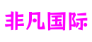 江苏省无锡市非凡国际桌游开发有限公司